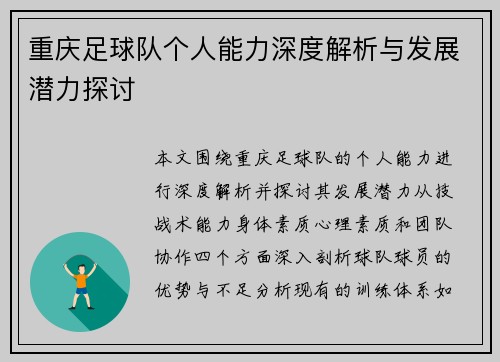 重庆足球队个人能力深度解析与发展潜力探讨