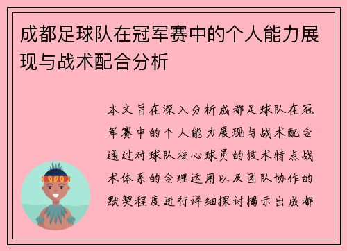 成都足球队在冠军赛中的个人能力展现与战术配合分析