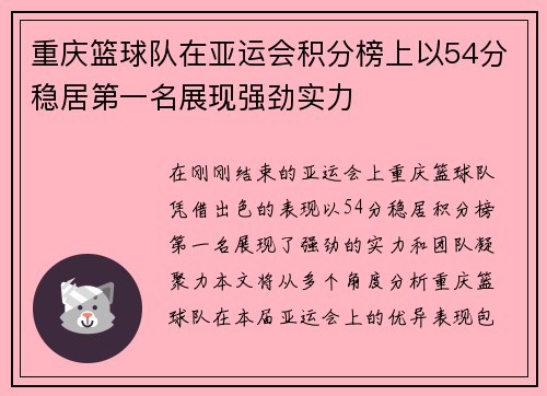 重庆篮球队在亚运会积分榜上以54分稳居第一名展现强劲实力