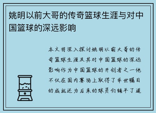 姚明以前大哥的传奇篮球生涯与对中国篮球的深远影响