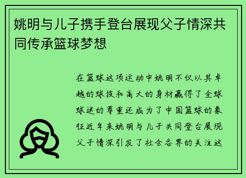 姚明与儿子携手登台展现父子情深共同传承篮球梦想