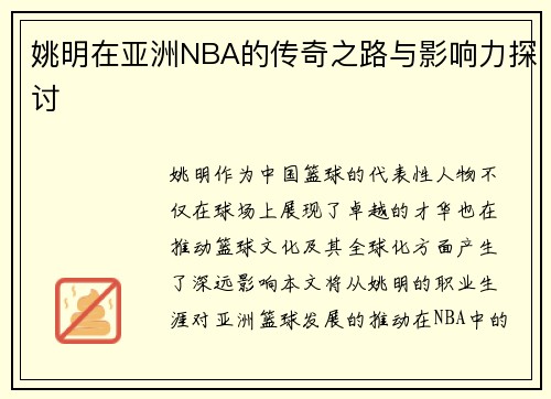 姚明在亚洲NBA的传奇之路与影响力探讨