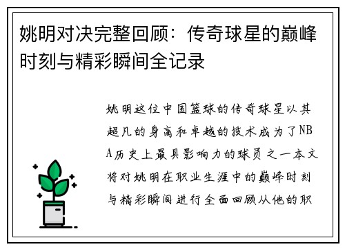 姚明对决完整回顾：传奇球星的巅峰时刻与精彩瞬间全记录
