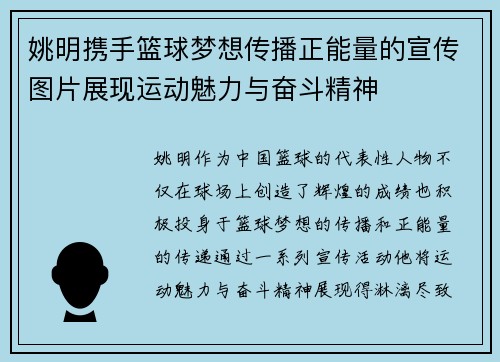 姚明携手篮球梦想传播正能量的宣传图片展现运动魅力与奋斗精神
