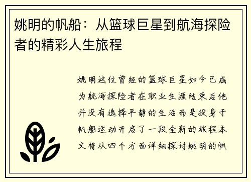 姚明的帆船：从篮球巨星到航海探险者的精彩人生旅程
