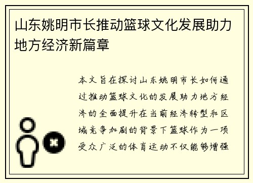 山东姚明市长推动篮球文化发展助力地方经济新篇章
