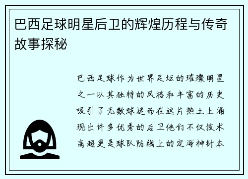 巴西足球明星后卫的辉煌历程与传奇故事探秘