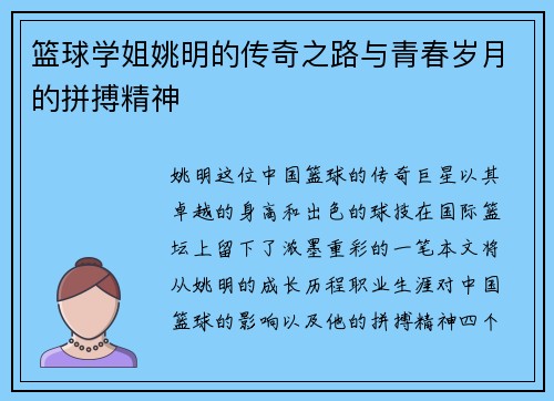 篮球学姐姚明的传奇之路与青春岁月的拼搏精神