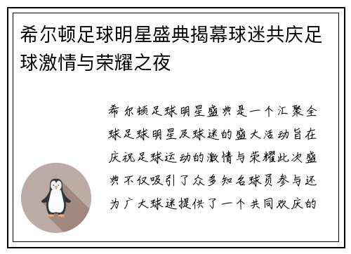 希尔顿足球明星盛典揭幕球迷共庆足球激情与荣耀之夜