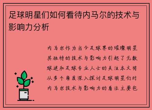 足球明星们如何看待内马尔的技术与影响力分析