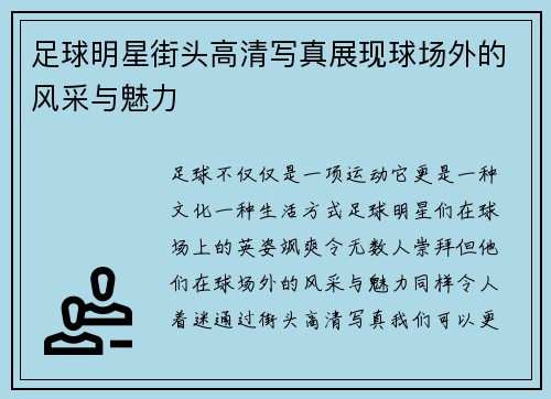 足球明星街头高清写真展现球场外的风采与魅力