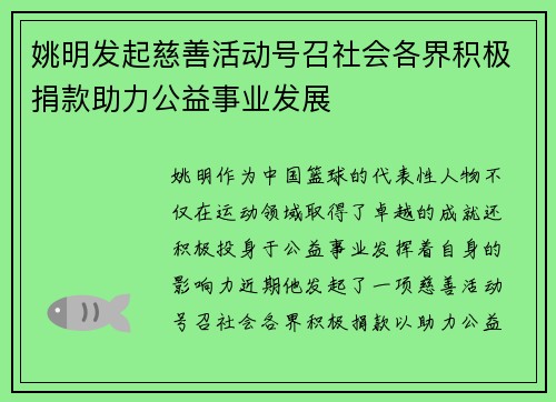 姚明发起慈善活动号召社会各界积极捐款助力公益事业发展