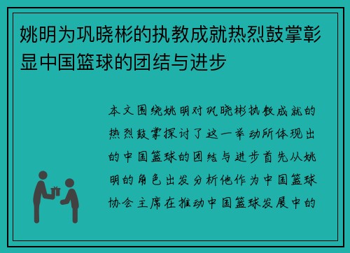 姚明为巩晓彬的执教成就热烈鼓掌彰显中国篮球的团结与进步