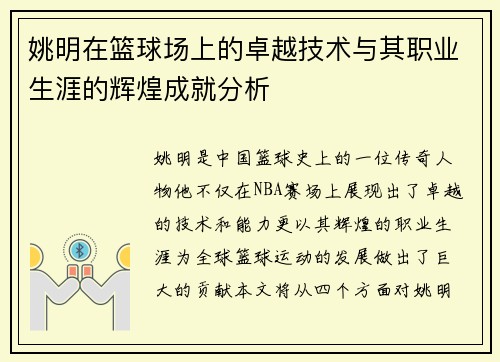姚明在篮球场上的卓越技术与其职业生涯的辉煌成就分析