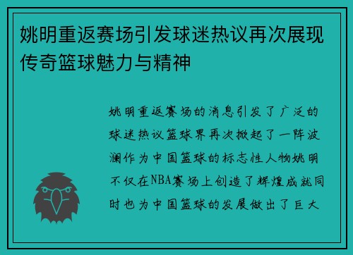 姚明重返赛场引发球迷热议再次展现传奇篮球魅力与精神