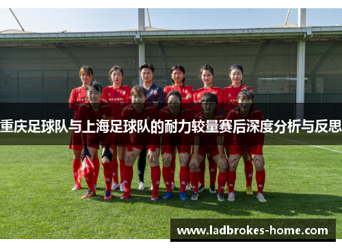 重庆足球队与上海足球队的耐力较量赛后深度分析与反思
