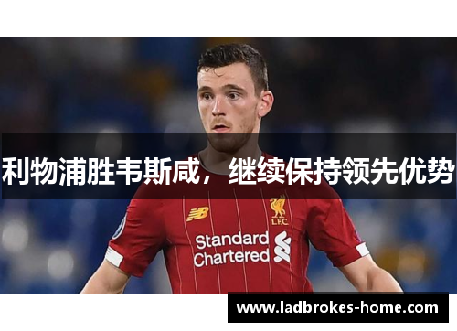 利物浦胜韦斯咸，继续保持领先优势