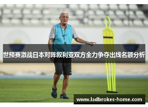 世预赛激战日本对阵叙利亚双方全力争夺出线名额分析