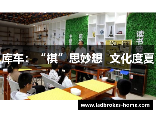 库车：“棋”思妙想  文化度夏