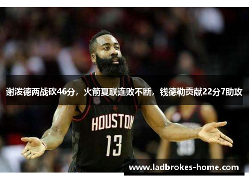 谢泼德两战砍46分，火箭夏联连败不断，钱德勒贡献22分7助攻